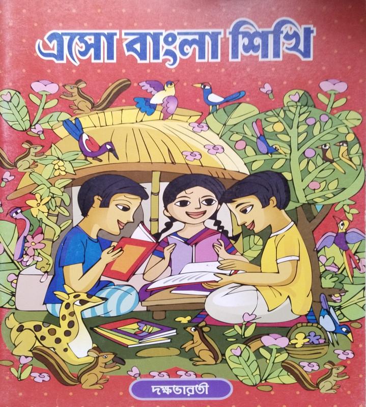 এসো বাংলা শিখি