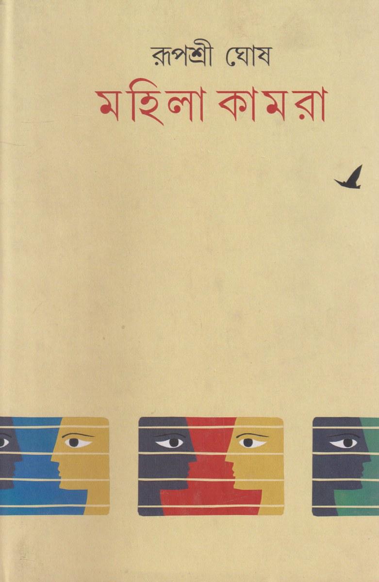 মহিলা কামরা