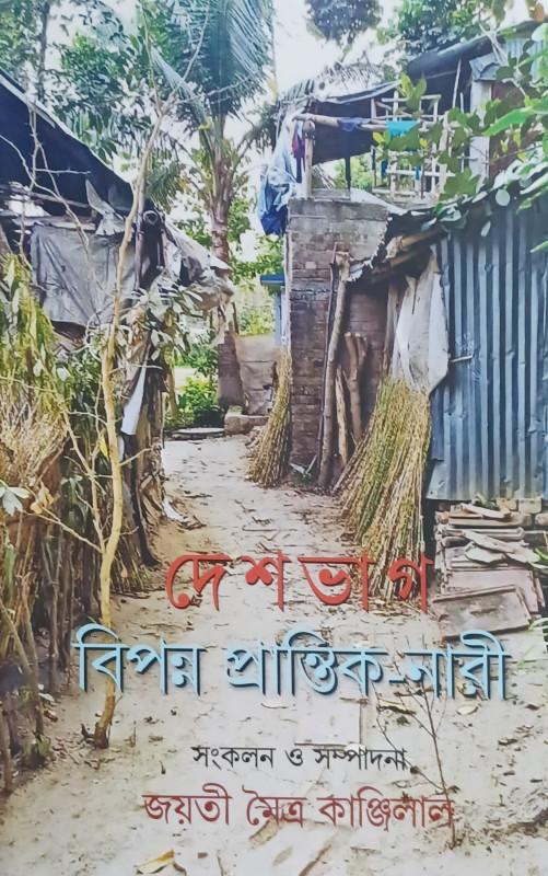 দেশভাগ : বিপন্ন প্রান্তিক নারী