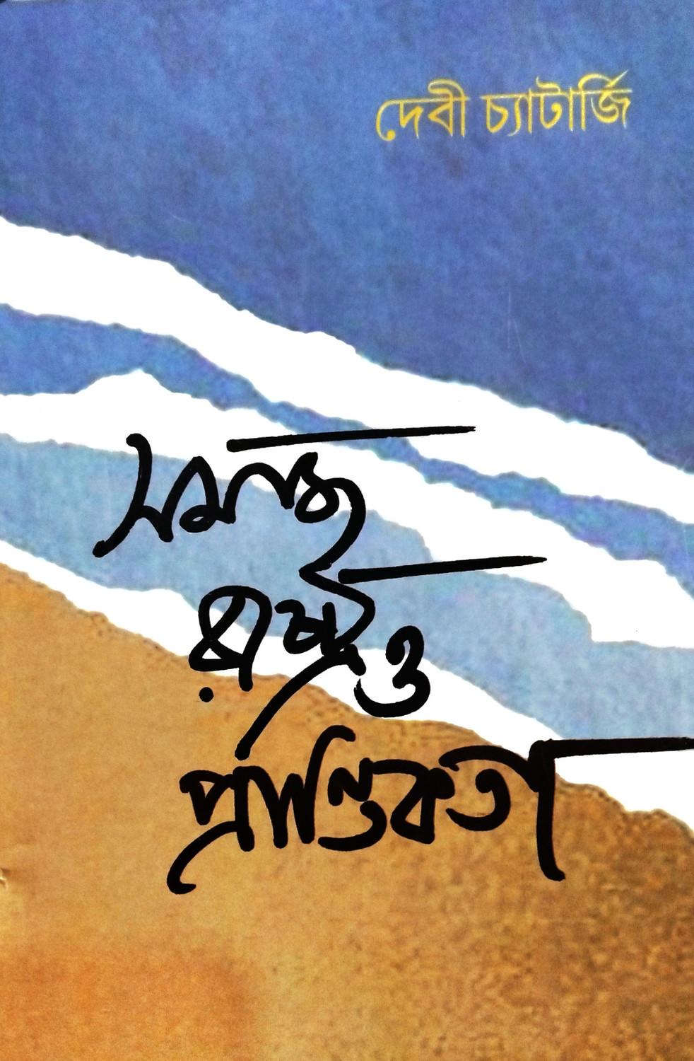 সমাজ, রাষ্ট্র ও প্রান্তিকতা