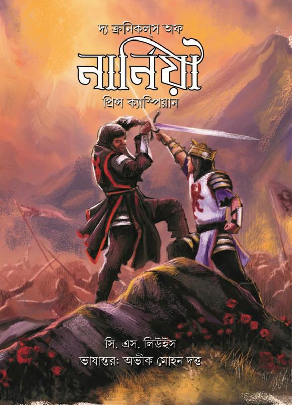 দ্য ক্রনিকস অফ নার্নিয়া : প্রিস ক্যাম্পিয়ান - সি. এস. লিউইস
