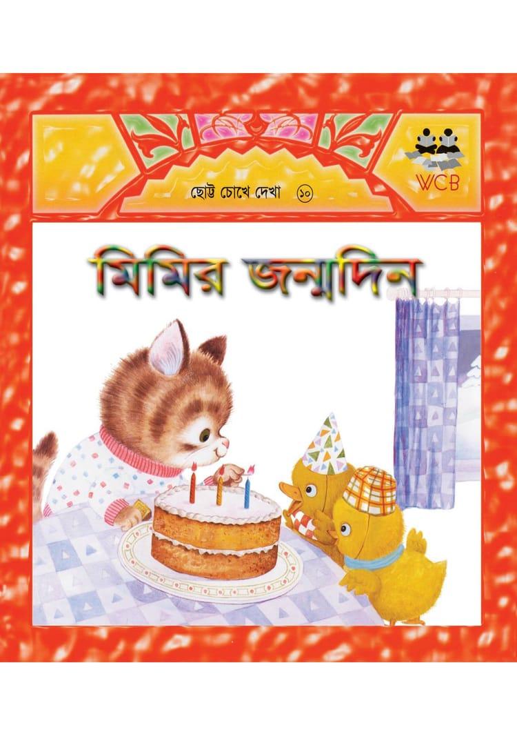 মিমির জন্মদিন