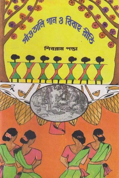 সাঁওতালি গান ও বিবাহ রীতি