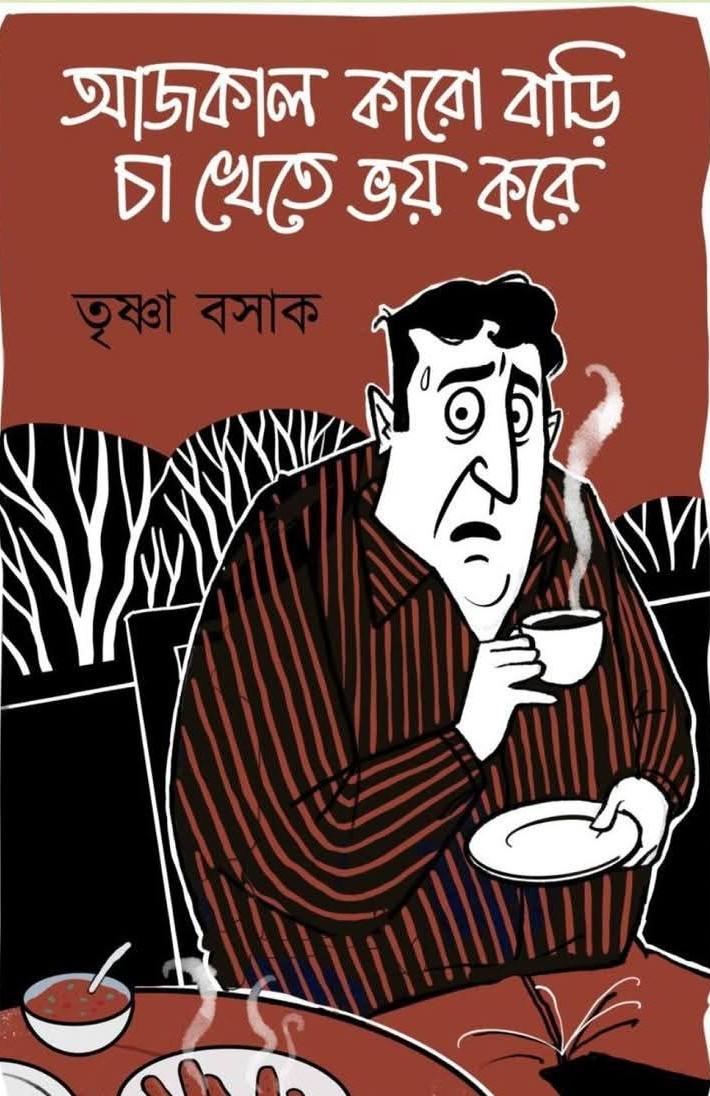আজকাল কারো বাড়ি চা খেতে ভয় করে