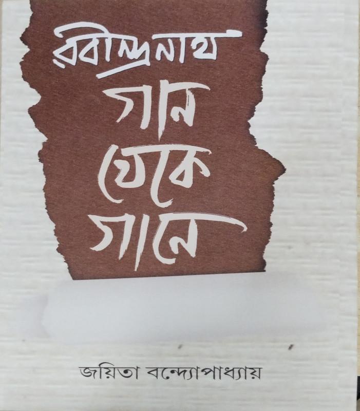 রবীন্দ্রনাথ গান থেকে গানে