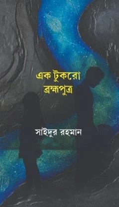 এক টুকরো ব্রহ্মপুত্র