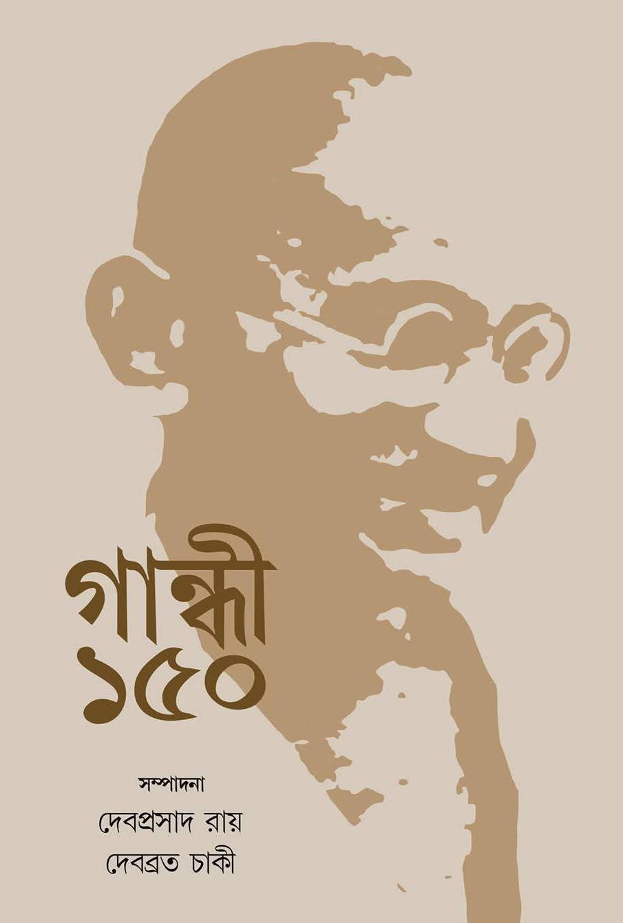 গান্ধী ১৫০