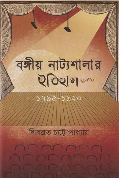 বঙ্গীয় নাট্যশালার ইতিহাস