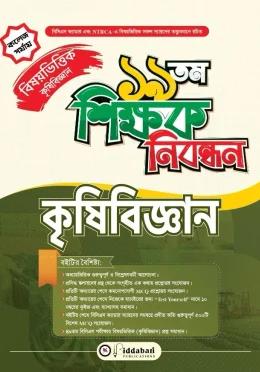 বিদ্যাবাড়ি ১৯ তম শিক্ষক নিবন্ধন বিষয়ভিত্তিক কৃষিবিজ্ঞান [কলেজ পর্যায়]