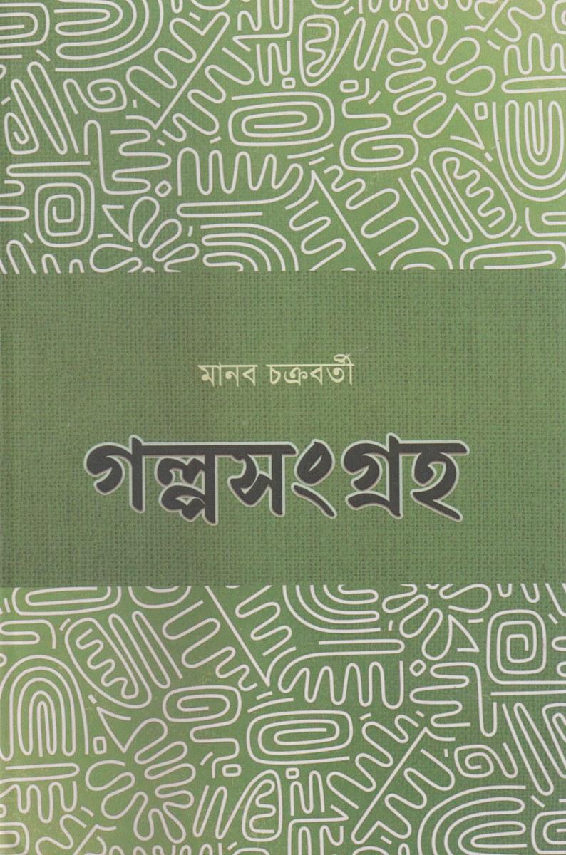 গল্পসংগ্রহ - মানব চক্রবর্তী