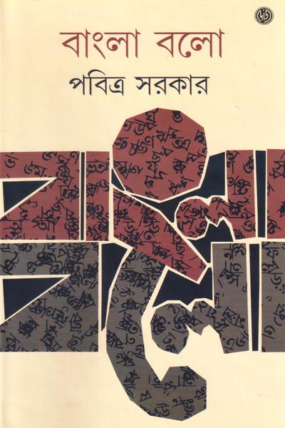 বাংলা বলো