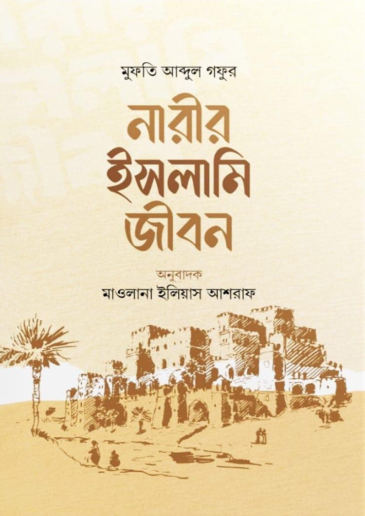 নারীর ইসলামি জীবন