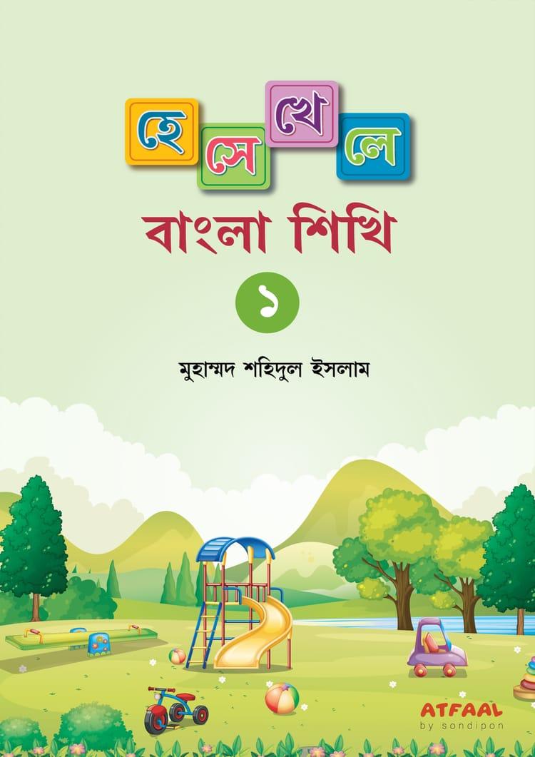 হেসে-খেলে বাংলা শিখি -১
