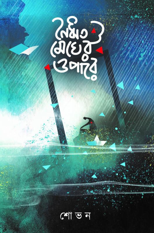 নৈঋত মেঘের ওপারে