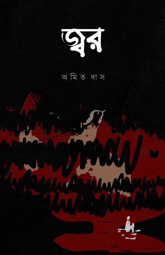 জ্বর - অমিত দাস