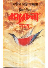নির্বাচিত রম্যরচনা সমগ্র - ১