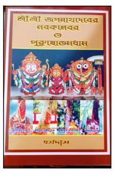শ্রীশ্রী জগন্নাথদেবের নবকলেবর ও পুরুষোত্তমধাম