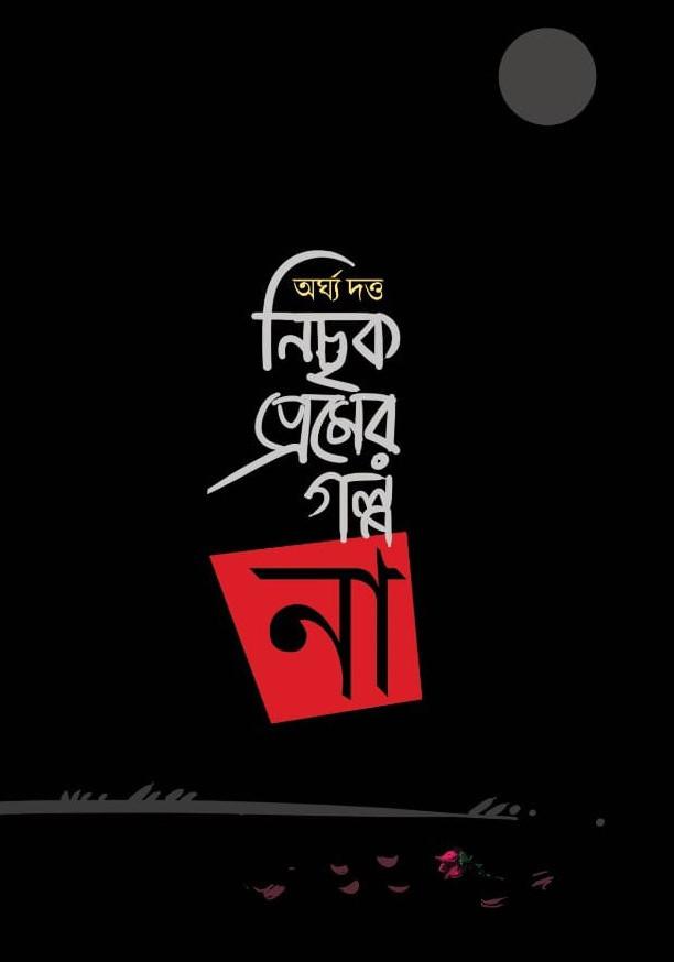 নিছক প্রেমের গল্প না
