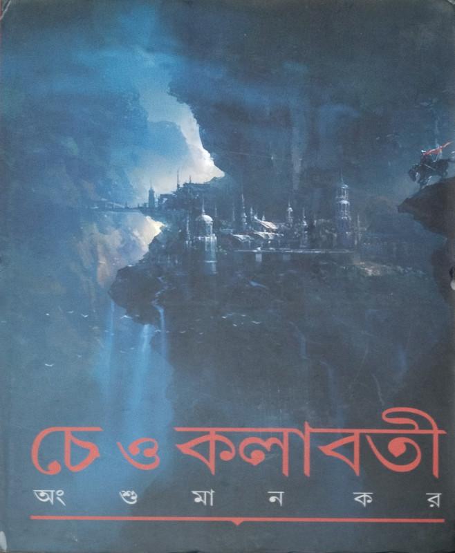 চে ও কলাবতী