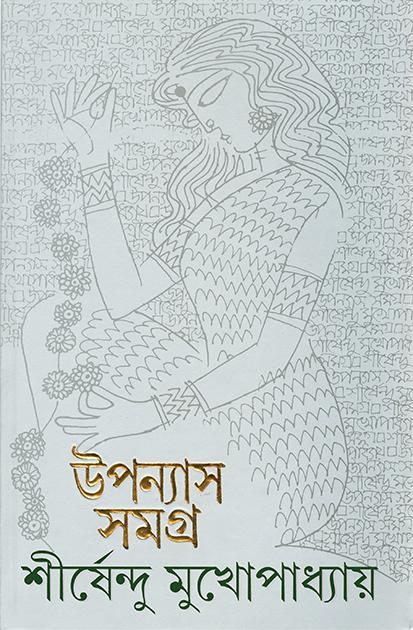 উপন্যাস সমগ্র ১১ - শীর্ষেন্দু মুখোপাধ্যায়