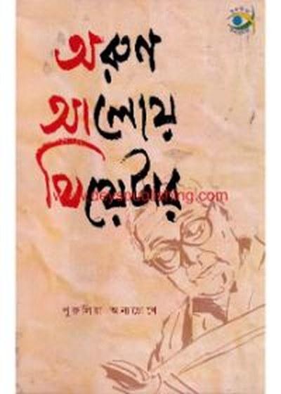 অরুণ আলোয় থিয়েটার