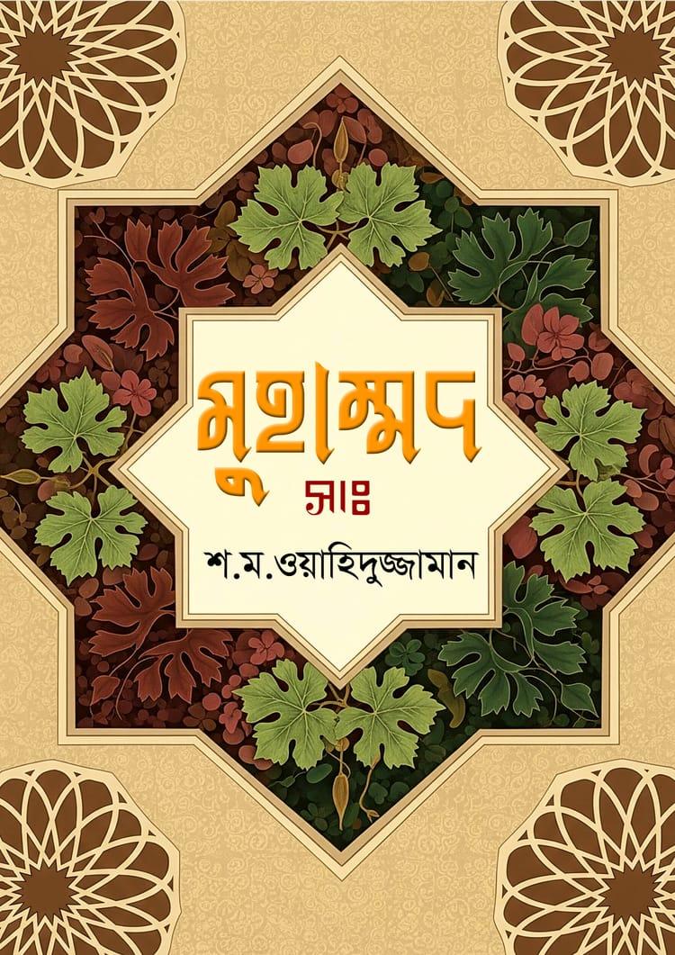 মুহাম্মদ (সাঃ)