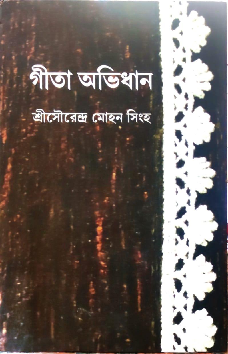 গীতা অভিধান