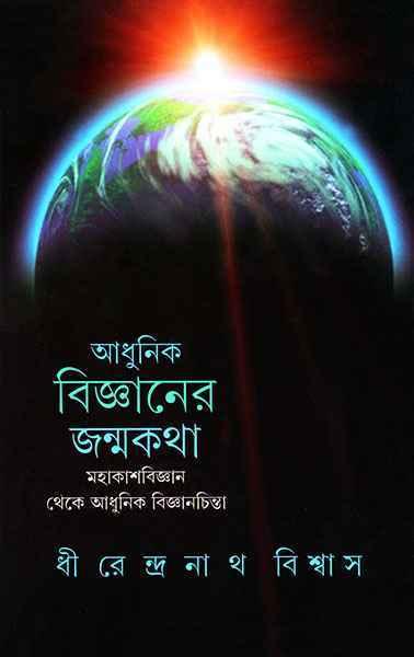 আধুনিক বিজ্ঞানের জন্মকথা