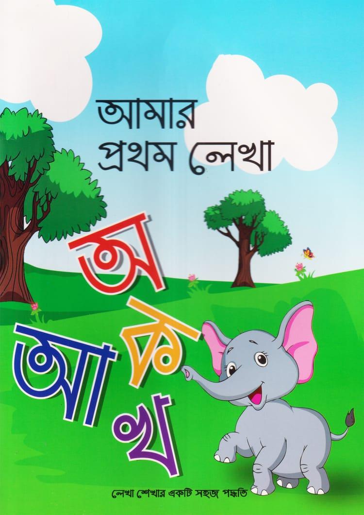 আমার প্রথম লেখা অ, আ, কা খ