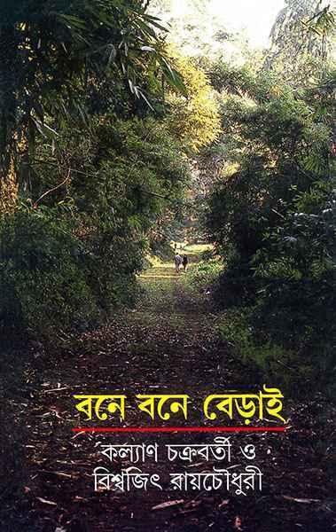 বনে বনে বেড়াই