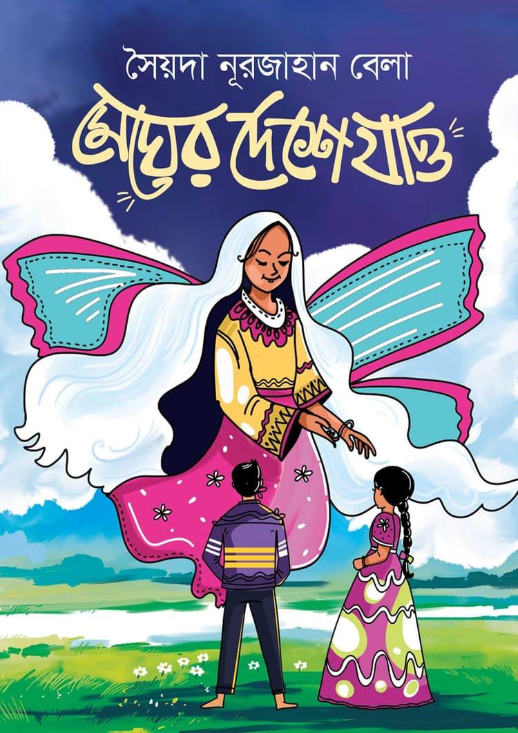 মেঘের দেশে যাও