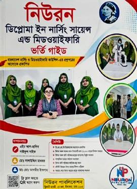 নিউরন ডিপ্লোমা ইন নার্সিং সায়েন্স এন্ড মিডওয়াইফারি ভর্তি গাইড
