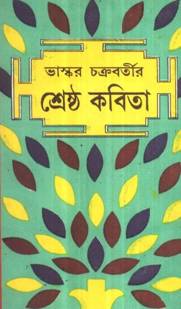 শ্রেষ্ঠ কবিতা - ভাস্কর চক্রবর্তী