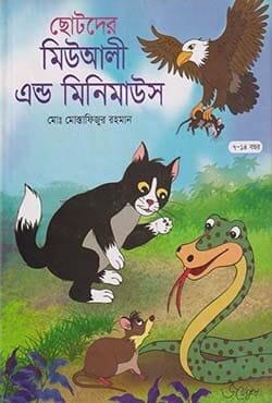 ছোটদের মিউআলী এন্ড মিনিমাউস
