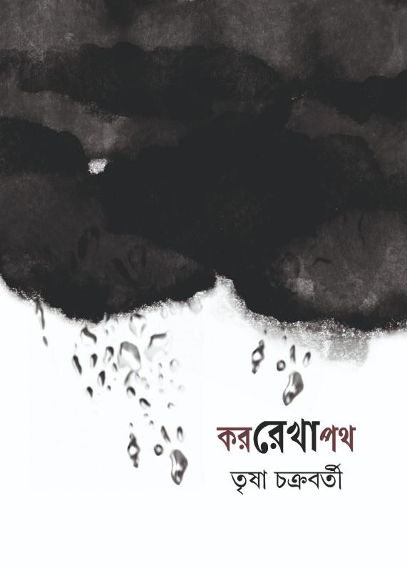 কররেখাপথ