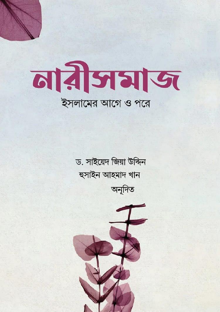 নারীসমাজ : ইসলামের আগে ও পরে