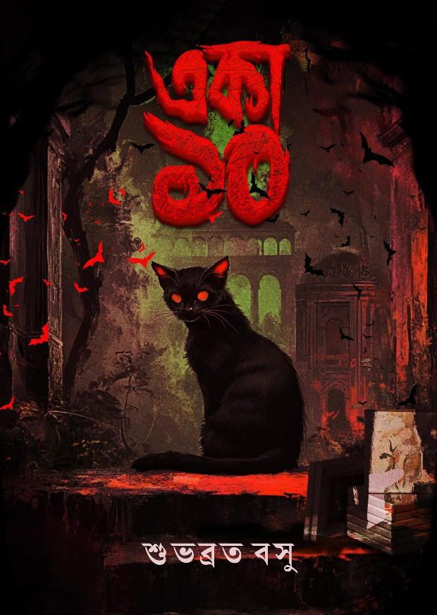 একা ১০