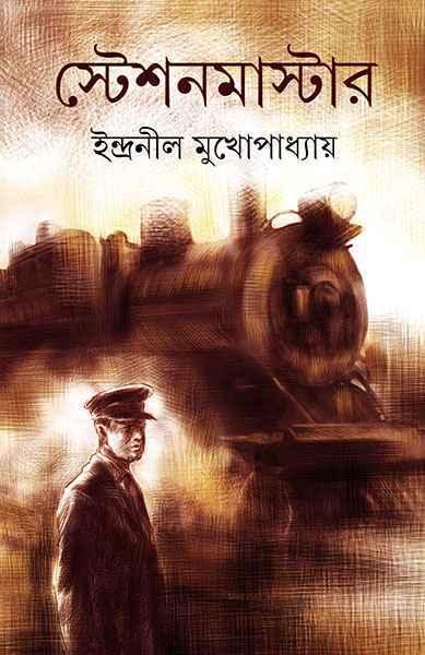 স্টেশনমাস্টার