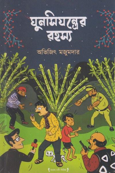 ঘুন্সিযন্ত্রের রহস্য