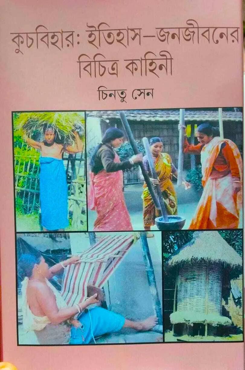 কুচবিহার: ইতিহাস – জনজীবনের বিচিত্রা কাহিনী