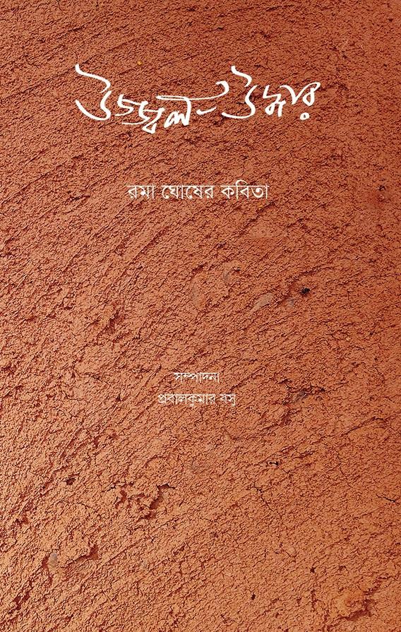 উজ্জ্বল - উদ্ধার - রমা ঘোষ