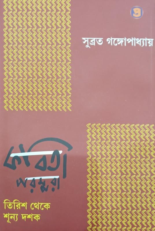 কবিতা পরম্পরা তিরিশ থেকে শূন্য দশক