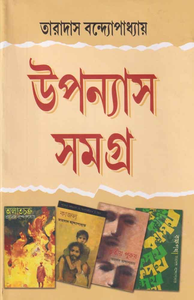 উপন্যাস সমগ্র - তারাদাস বন্দ্যোপাধ্যায়