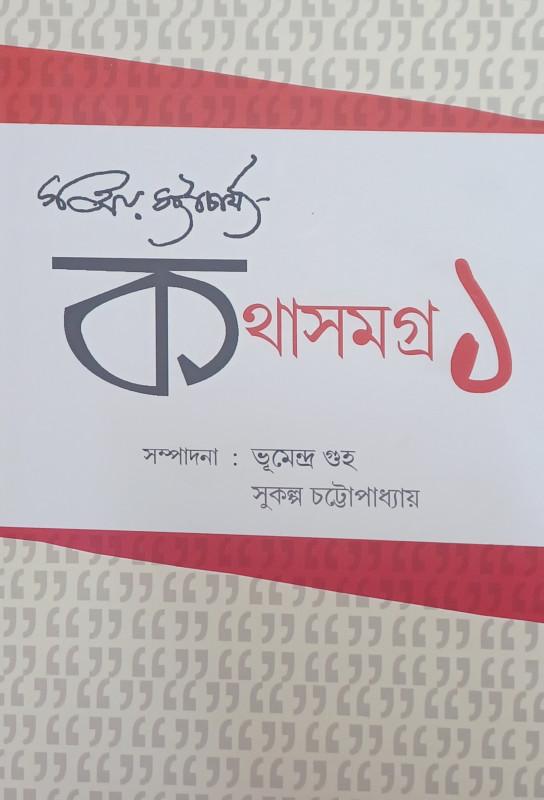 সঞ্জয় ভট্টাচার্য কথাসমগ্র ১