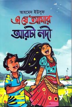 এ যে আমার আরচী নদী