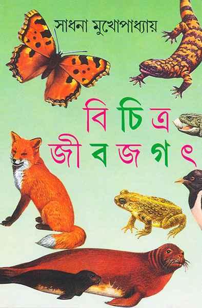 বিচিত্র জীবজগৎ