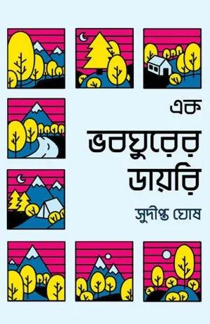 এক ভবঘুরের ডায়রি