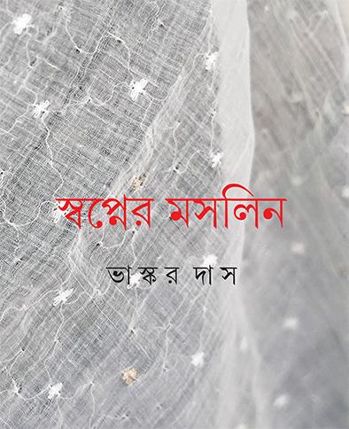 স্বপ্নের মসলিন