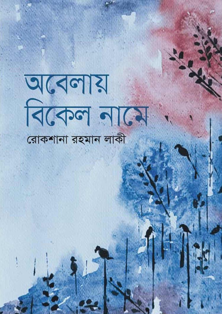 অবেলায় বিকেল নামে