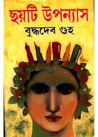 ছয়টি উপন্যাস